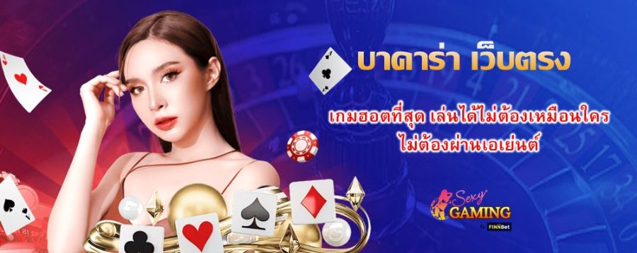 บาคาร่า เว็บตรง เกมฮอตที่สุด เล่นได้ไม่ต้องเหมือนใคร ไม่ต้องผ่านเอเย่นต์ 